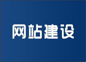 晉城龍鼎網(wǎng)絡(luò)網(wǎng)站建設(shè)開(kāi)發(fā)外包公司專(zhuān)業(yè)提供高端自適應(yīng)響應(yīng)式網(wǎng)站制作維護(hù)與網(wǎng)頁(yè)設(shè)計(jì)服務(wù)